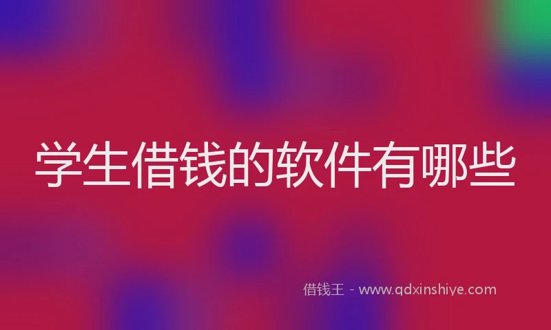 学生借钱的软件有哪些