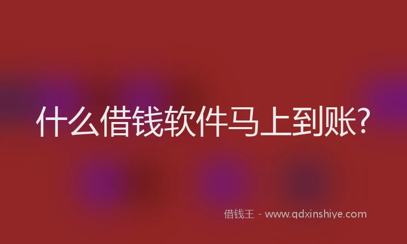 什么借钱软件马上到账?