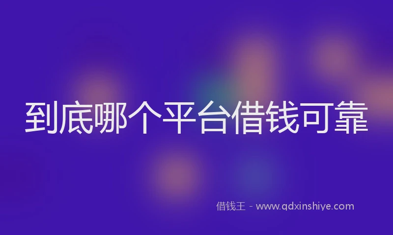 到底哪个平台借钱可靠