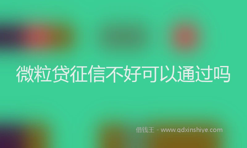 微粒贷征信不好可以通过吗