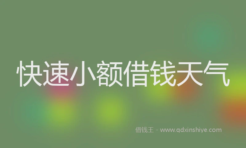 快速小额借钱天气