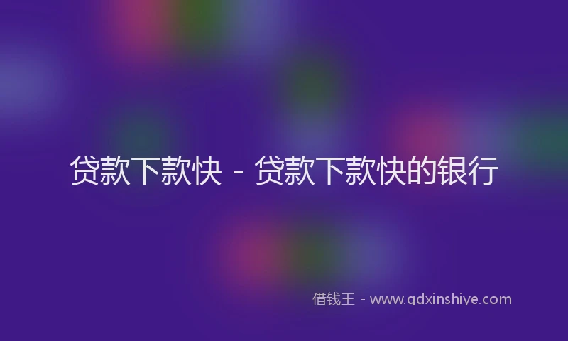 贷款下款快 - 贷款下款快的银行