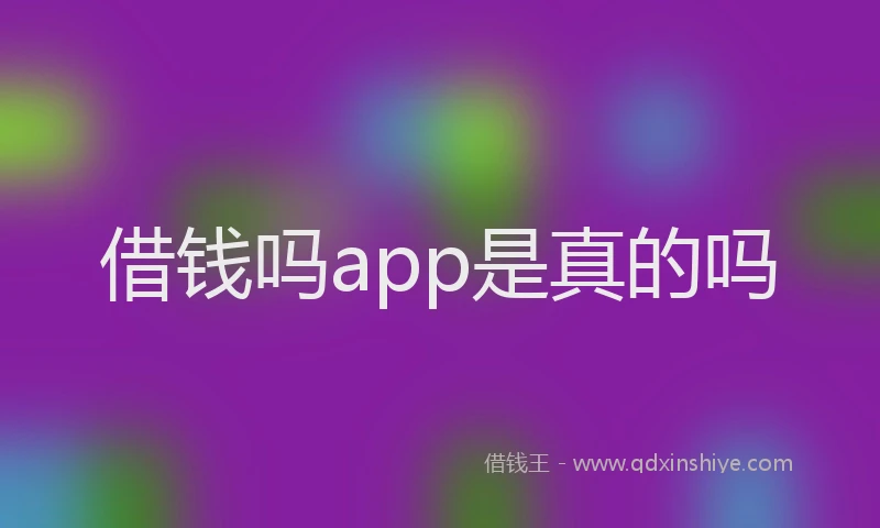 借钱吗app是真的吗