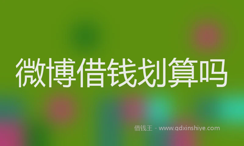 微博借钱划算吗