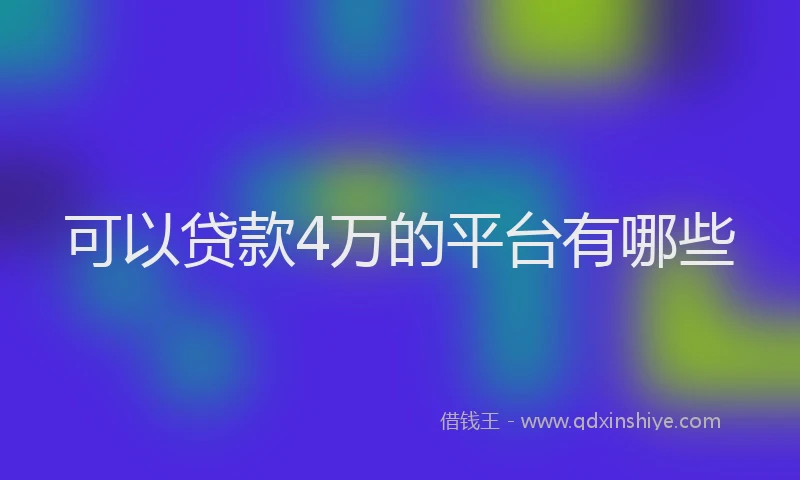 可以贷款4万的平台有哪些