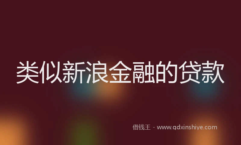 类似新浪金融的贷款