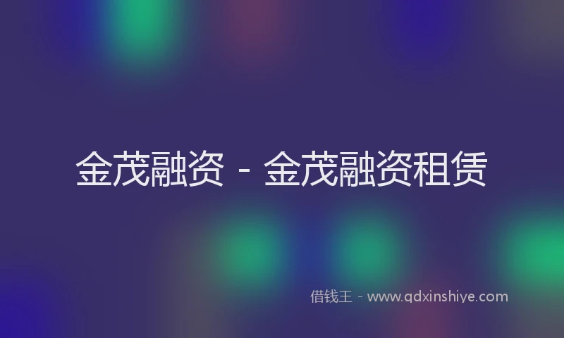 金茂融资 - 金茂融资租赁