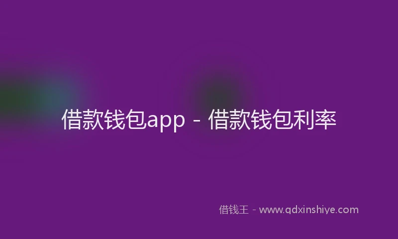 借款钱包app - 借款钱包利率