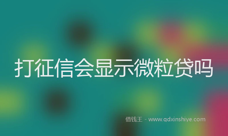 打征信会显示微粒贷吗