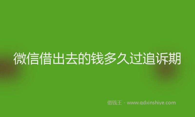 微信借出去的钱多久过追诉期