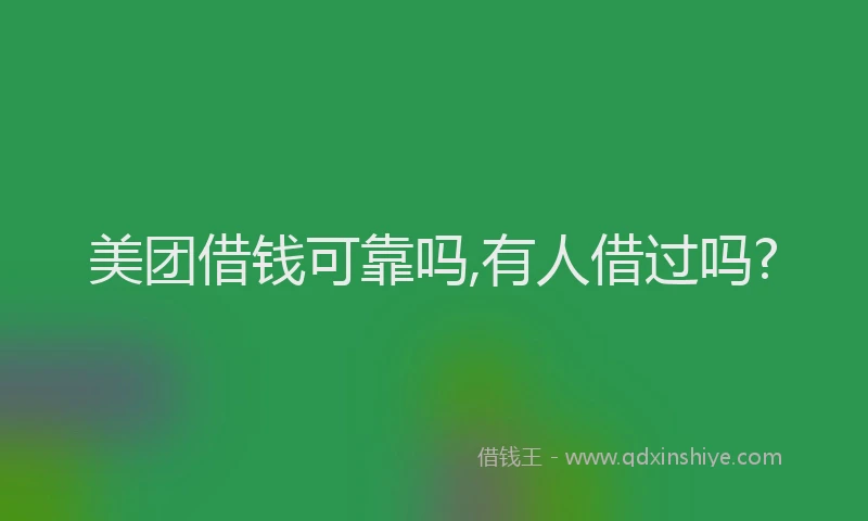 美团借钱可靠吗,有人借过吗?