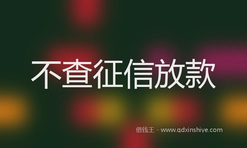 不查征信放款