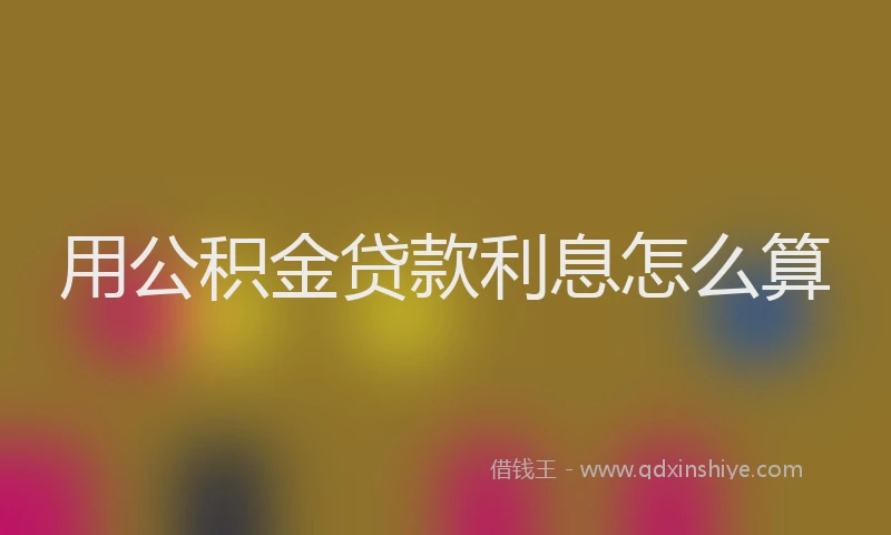 用公积金贷款利息怎么算