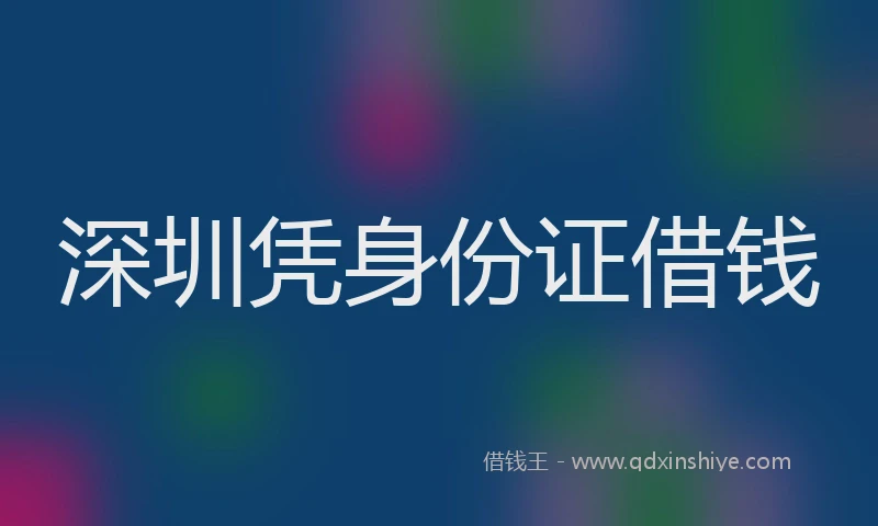 深圳凭身份证借钱