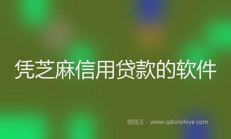 凭芝麻信用贷款的软件