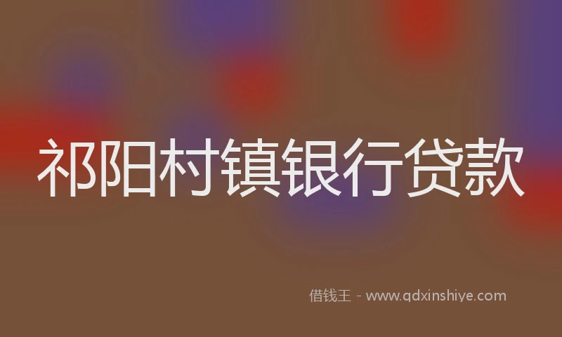 祁阳村镇银行贷款
