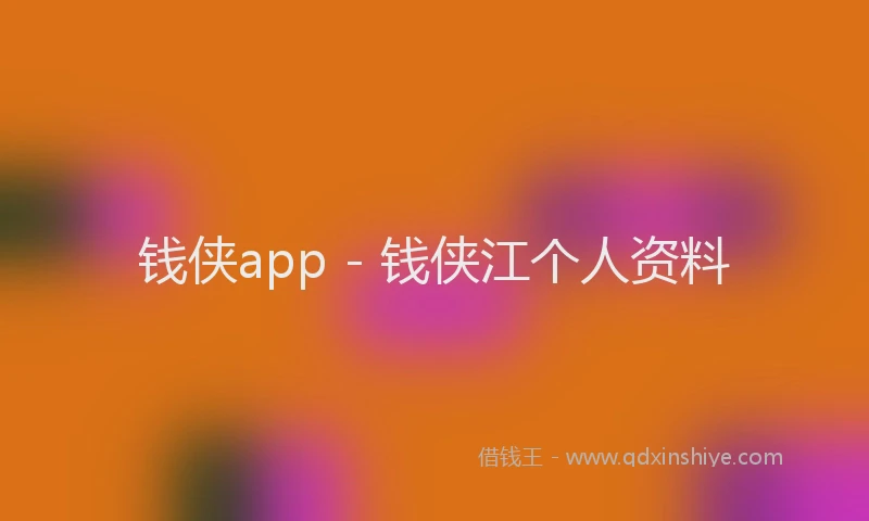 钱侠app - 钱侠江个人资料