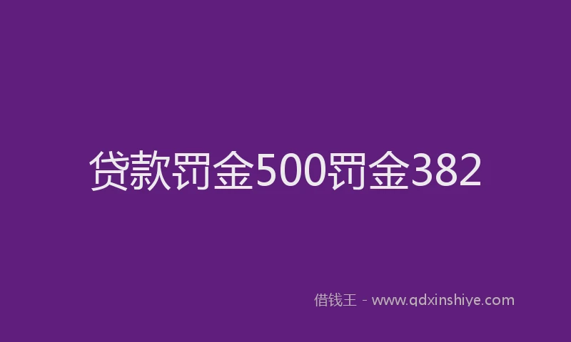 贷款罚金500罚金382