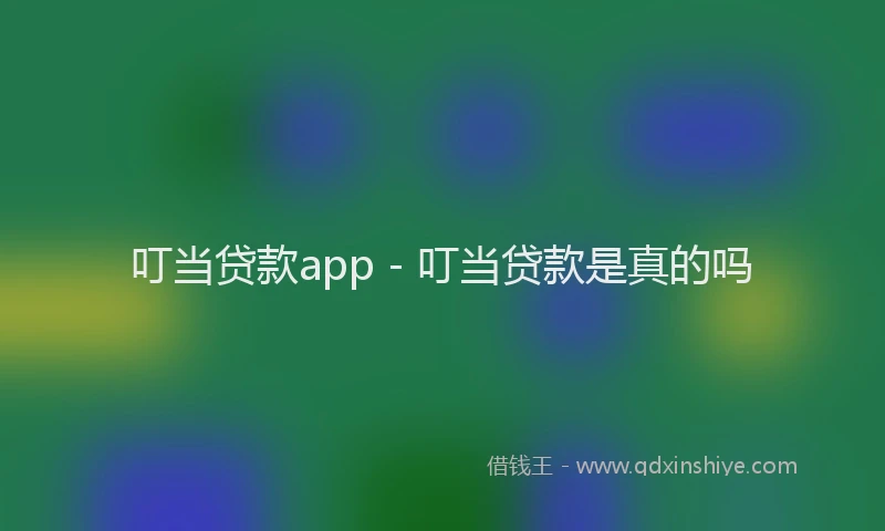 叮当贷款app - 叮当贷款是真的吗