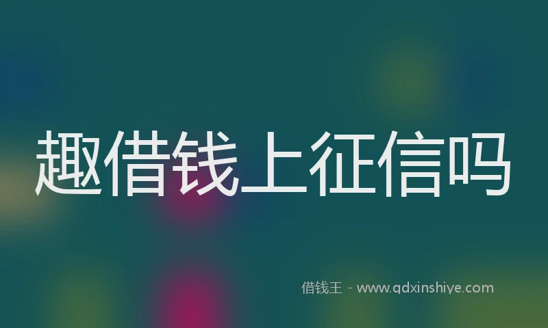 趣借钱上征信吗