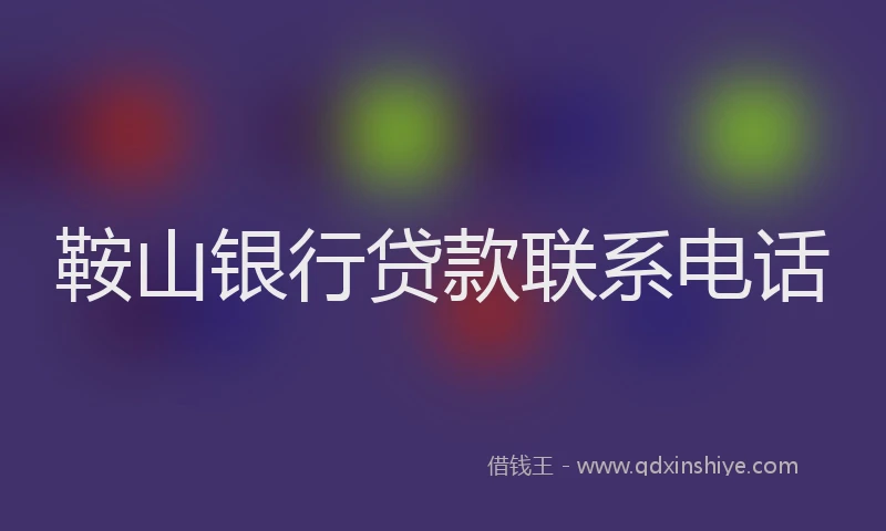 鞍山银行贷款联系电话