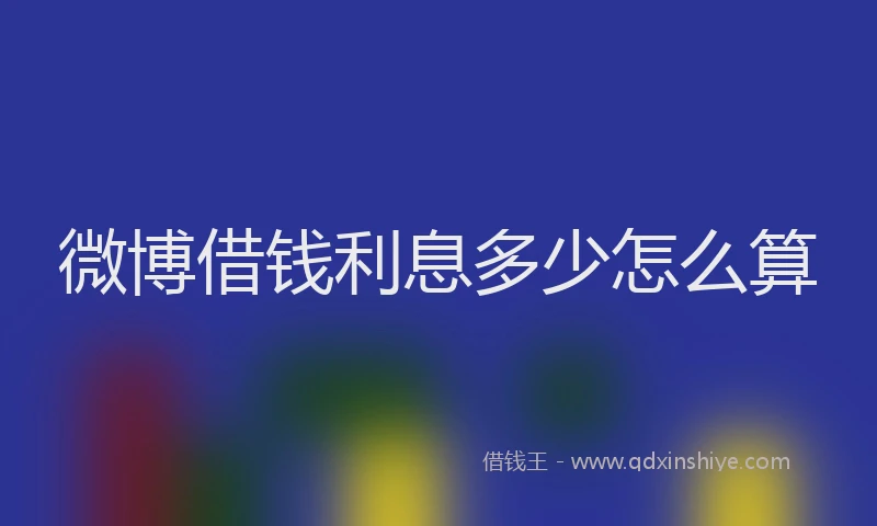 微博借钱利息多少怎么算