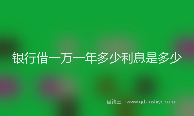 银行借一万一年多少利息是多少