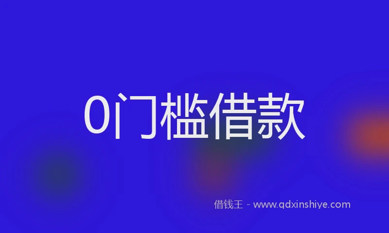 0门槛借款