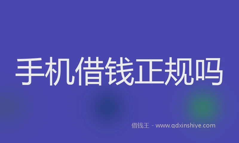 手机借钱正规吗