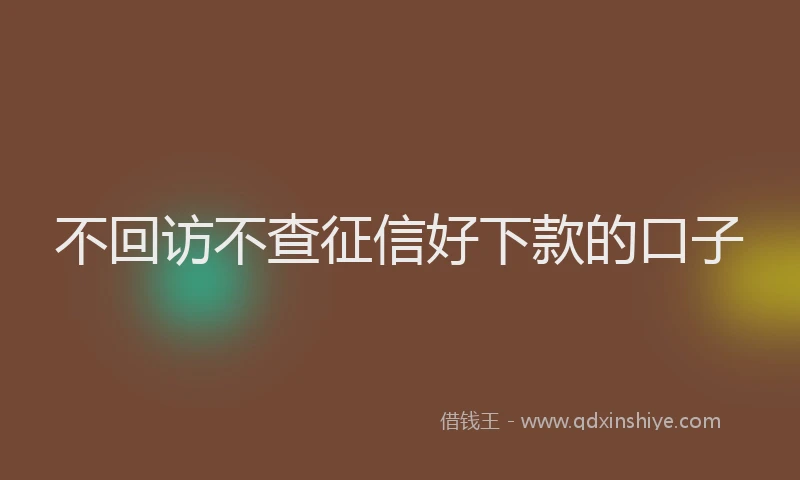 不回访不查征信好下款的口子