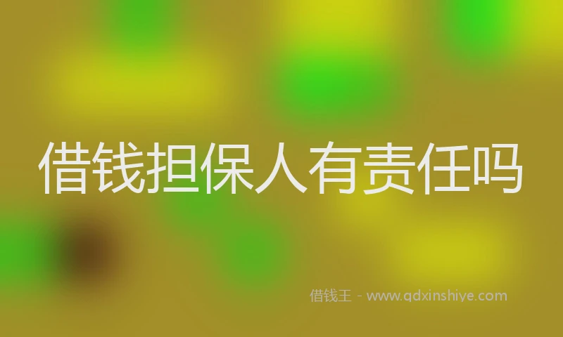 借钱担保人有责任吗