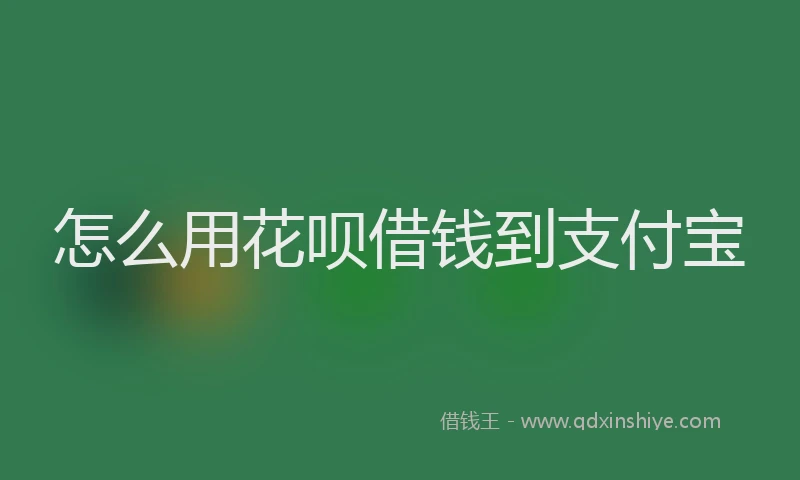 怎么用花呗借钱到支付宝