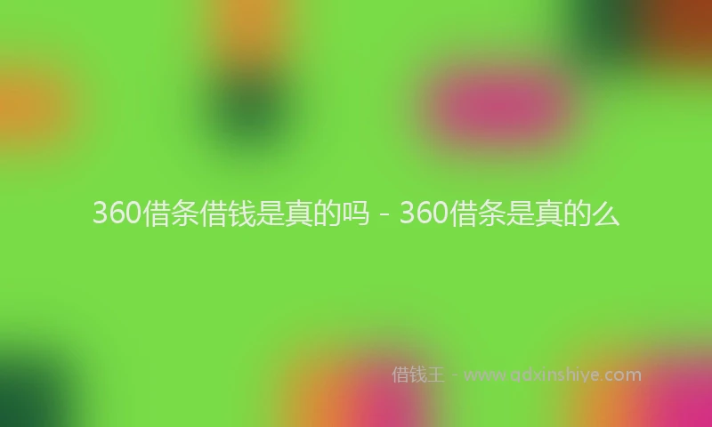 360借条借钱是真的吗 - 360借条是真的么