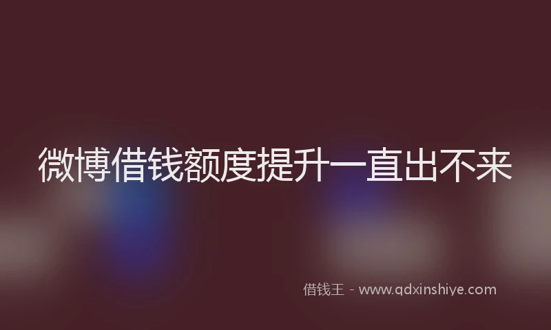 微博借钱额度提升一直出不来