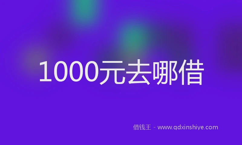 1000元去哪借