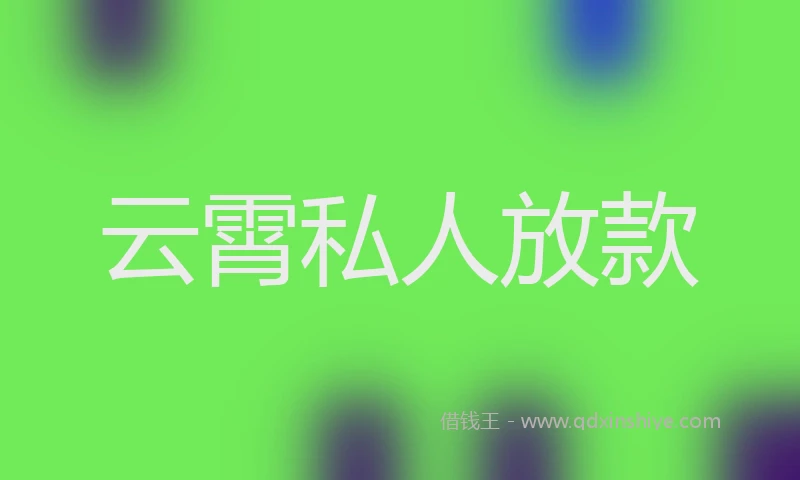 云霄私人放款