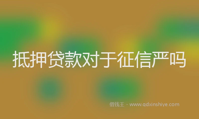 抵押贷款对于征信严吗