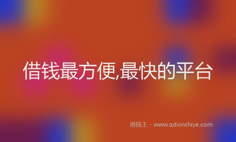 借钱最方便,最快的平台