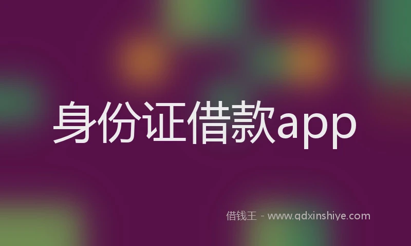 身份证借款app