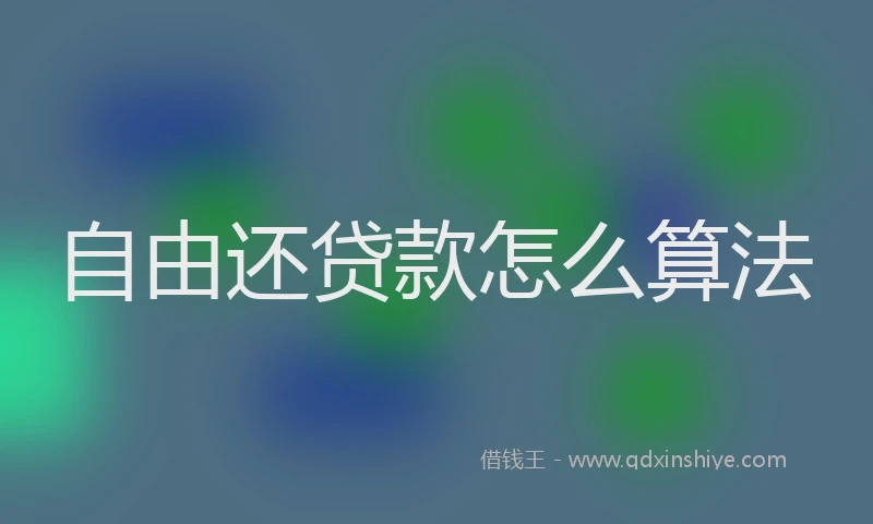 自由还贷款怎么算法