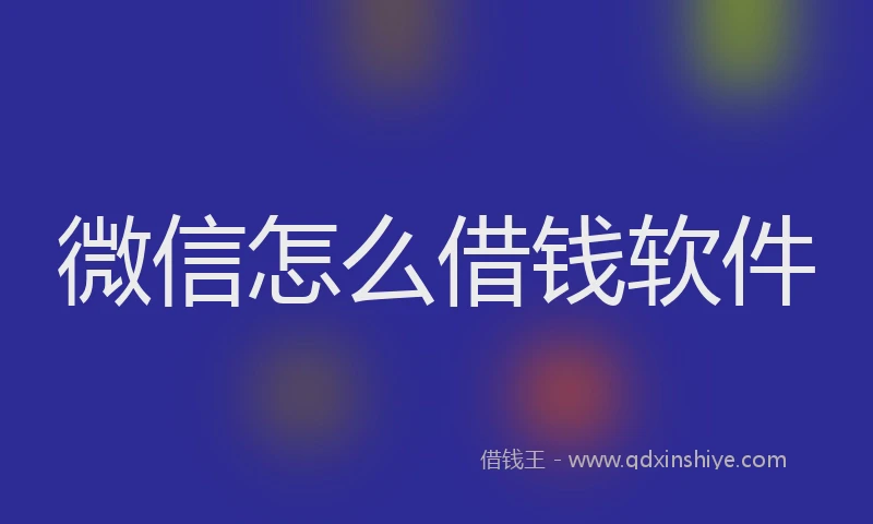 微信怎么借钱软件