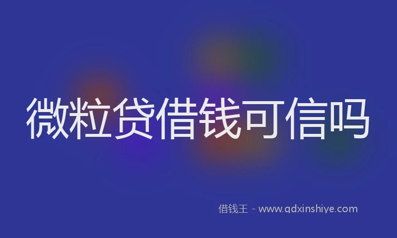 微粒贷借钱可信吗