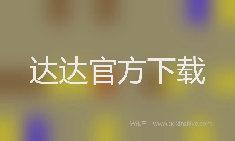 达达官方下载