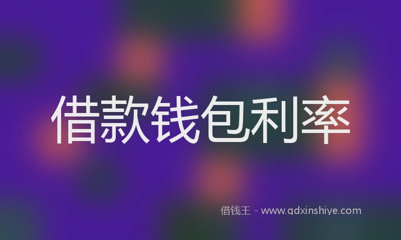 借款钱包利率