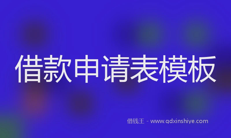 借款申请表模板
