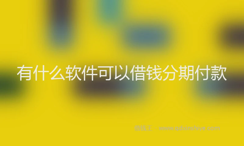 有什么软件可以借钱分期付款
