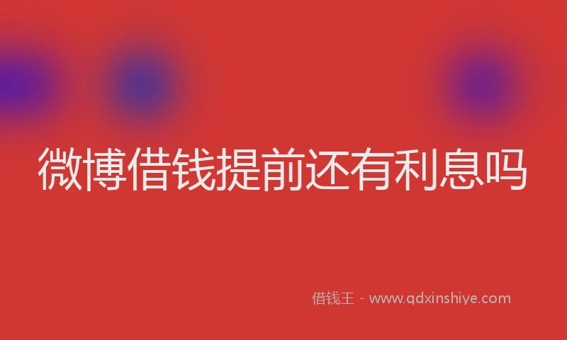 微博借钱提前还有利息吗