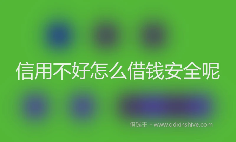 信用不好怎么借钱安全呢