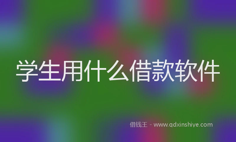 学生用什么借款软件