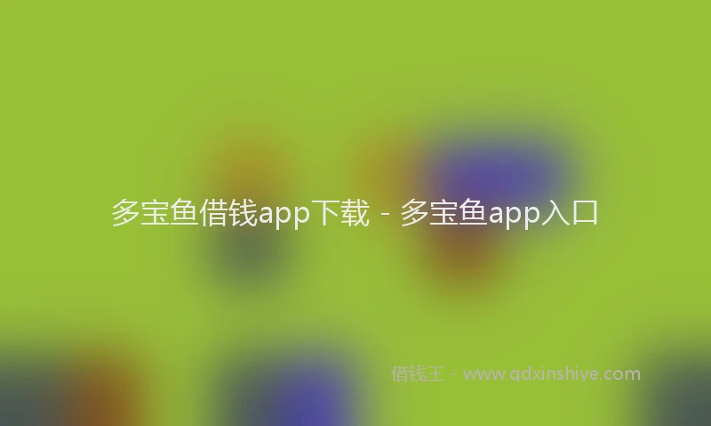 多宝鱼借钱app下载 - 多宝鱼app入口